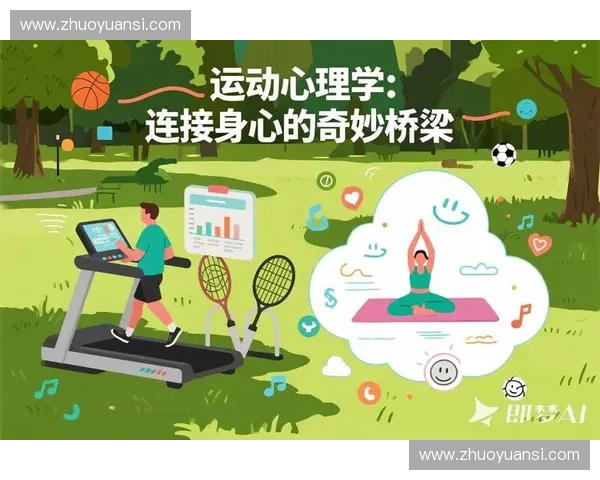 运动心理学在提升运动表现与心理调节中的应用探索 运动心理学在提升运动表现与心理调节中的应用探索